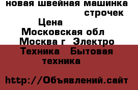 новая швейная машинка SINGER Promise 1409 9 строчек › Цена ­ 6 100 - Московская обл., Москва г. Электро-Техника » Бытовая техника   